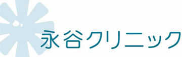 永谷クリニック